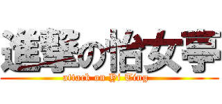 進撃の怡女亭 (attack on Yi Ting  )