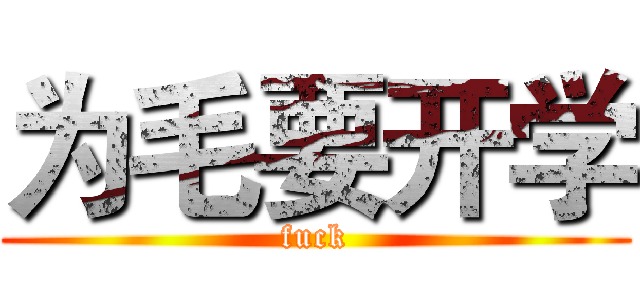 为毛要开学 (fuck)