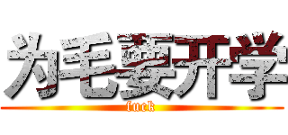 为毛要开学 (fuck)