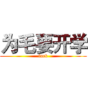 为毛要开学 (fuck)