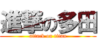 進撃の多田 (attack on titan)