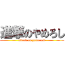 進撃のやめろし (attack on yamerosi)