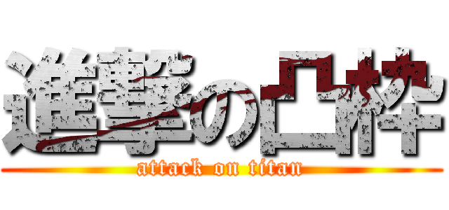 進撃の凸枠 (attack on titan)