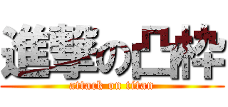 進撃の凸枠 (attack on titan)