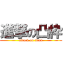 進撃の凸枠 (attack on titan)