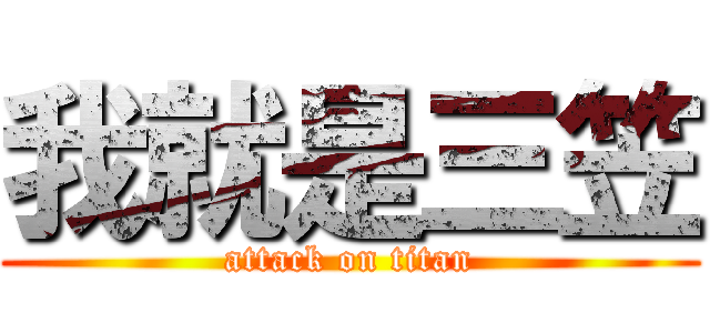 我就是三笠 (attack on titan)