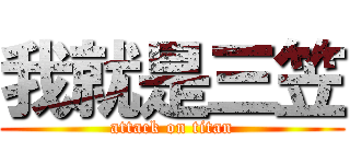 我就是三笠 (attack on titan)