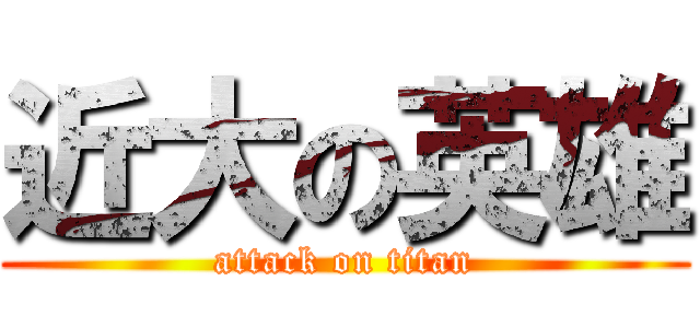 近大の英雄 (attack on titan)