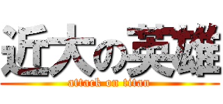 近大の英雄 (attack on titan)