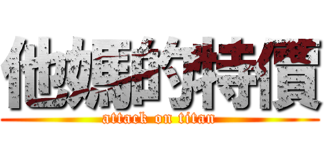 他媽的特價 (attack on titan)