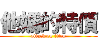 他媽的特價 (attack on titan)