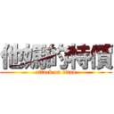 他媽的特價 (attack on titan)