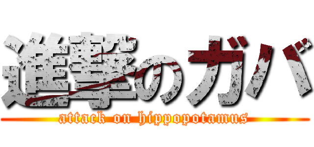 進撃のガバ (attack on hippopotamus)