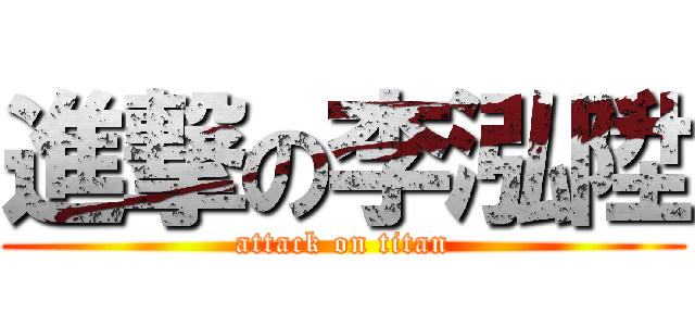 進撃の李泓陞 (attack on titan)