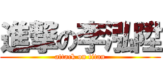 進撃の李泓陞 (attack on titan)