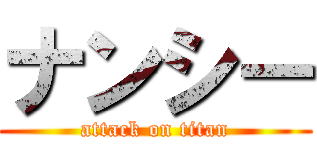 ナンシー (attack on titan)