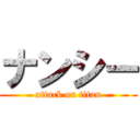 ナンシー (attack on titan)