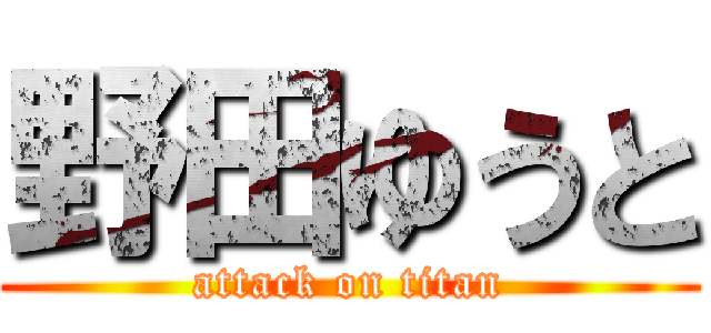 野田ゆうと (attack on titan)