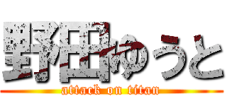 野田ゆうと (attack on titan)