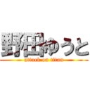 野田ゆうと (attack on titan)