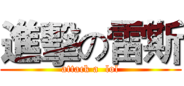 進擊の雷斯 (attack a  lol)