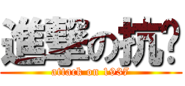進撃の抗战 (attack on 1937)