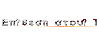 Επίθεση στους Τιτάνες (attack on titan)