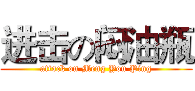 进击の闷油瓶 (attack on Meng You Ping)