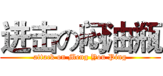 进击の闷油瓶 (attack on Meng You Ping)