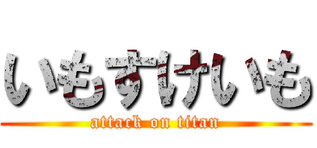 いもすけいも (attack on titan)