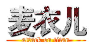 麦衣儿 (attack on titan)