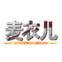 麦衣儿 (attack on titan)