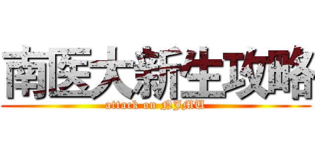 南医大新生攻略 (attack on NJMU)