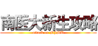 南医大新生攻略 (attack on NJMU)