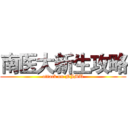 南医大新生攻略 (attack on NJMU)