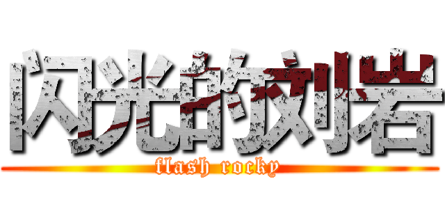 闪光的刘岩 (flash rocky)