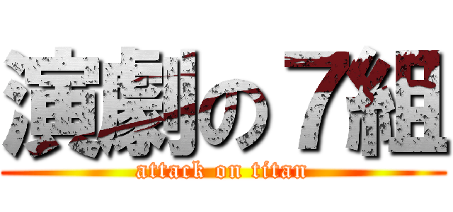 演劇の７組 (attack on titan)