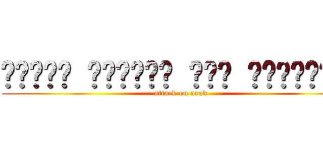 שמשון הגיבור נגד האתיופים (attack on arak)