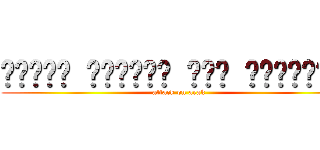 שמשון הגיבור נגד האתיופים (attack on arak)