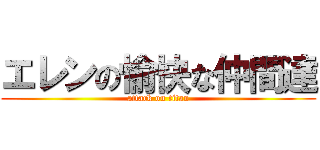 エレンの愉快な仲間達 (attack on titan)