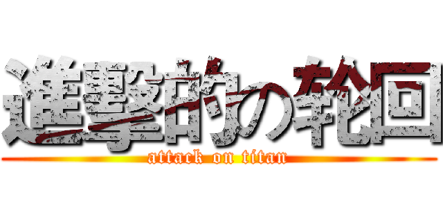 進擊的の轮回 (attack on titan)