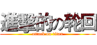 進擊的の轮回 (attack on titan)