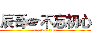 辰哥☞不忘初心 (attack on titan)