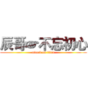 辰哥☞不忘初心 (attack on titan)