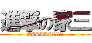 進撃の家三 (BASARA!!!!!!)