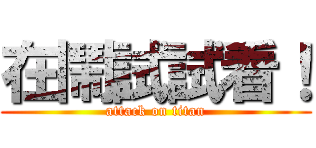 在鬧試試看！ (attack on titan)