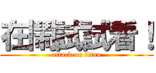 在鬧試試看！ (attack on titan)