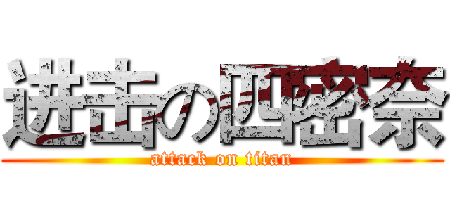 进击の四密奈 (attack on titan)