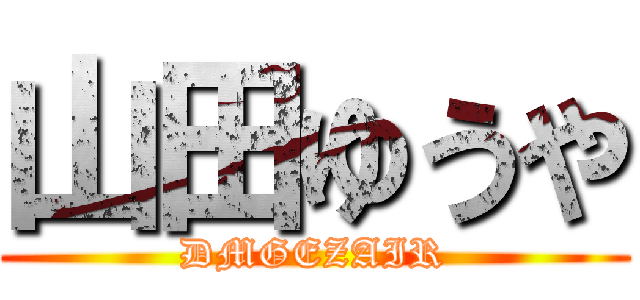 山田ゆうや (DMGEZAIR)