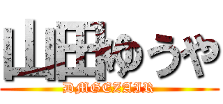 山田ゆうや (DMGEZAIR)